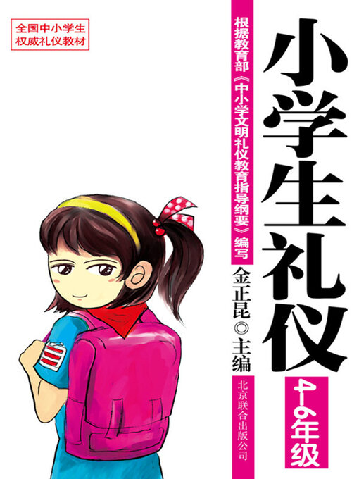 Cover image for 小学生礼仪